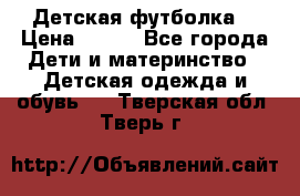 Детская футболка  › Цена ­ 210 - Все города Дети и материнство » Детская одежда и обувь   . Тверская обл.,Тверь г.